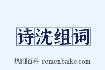 诗沈组词是什么意思的图片